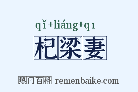 杞梁妻是什么意思的图片